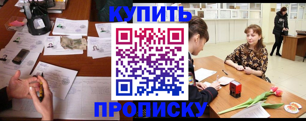 купить прописку в Ковдоре